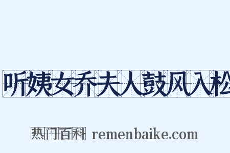 听姨女乔夫人鼓风入松是什么意思的图片